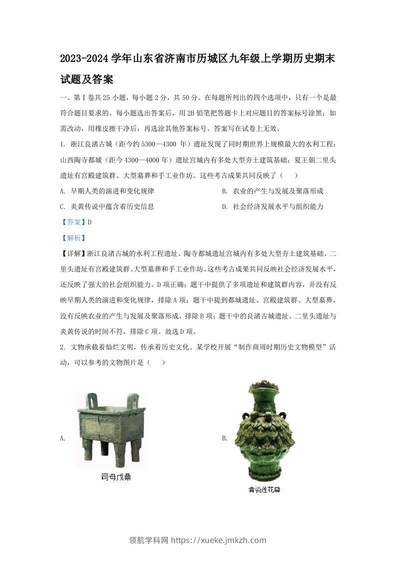2023-2024学年山东省济南市历城区九年级上学期历史期末试题及答案(Word版)-领航学科网