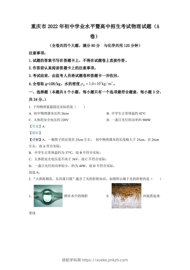 2022年重庆市中考物理真题A卷（含答案）-领航学科网