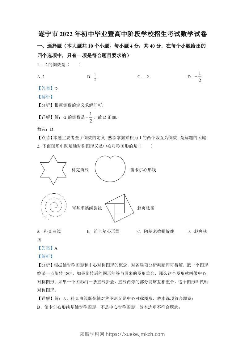 2022年四川省遂宁市中考数学真题（含答案）-领航学科网