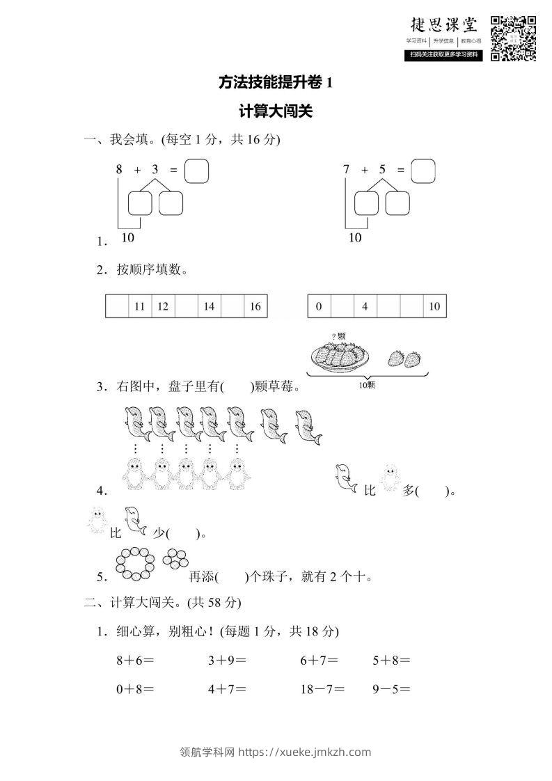 一年级上册数学人教版方法技能提升卷1计算大闯关（含答案）-领航学科网