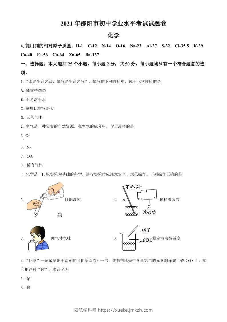 湖南省邵阳市2021年中考化学试题（空白卷）-领航学科网