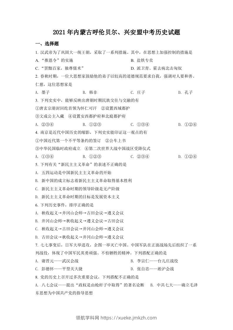 内蒙古呼伦贝尔、兴安盟2021年中考历史试题（空白卷）-领航学科网