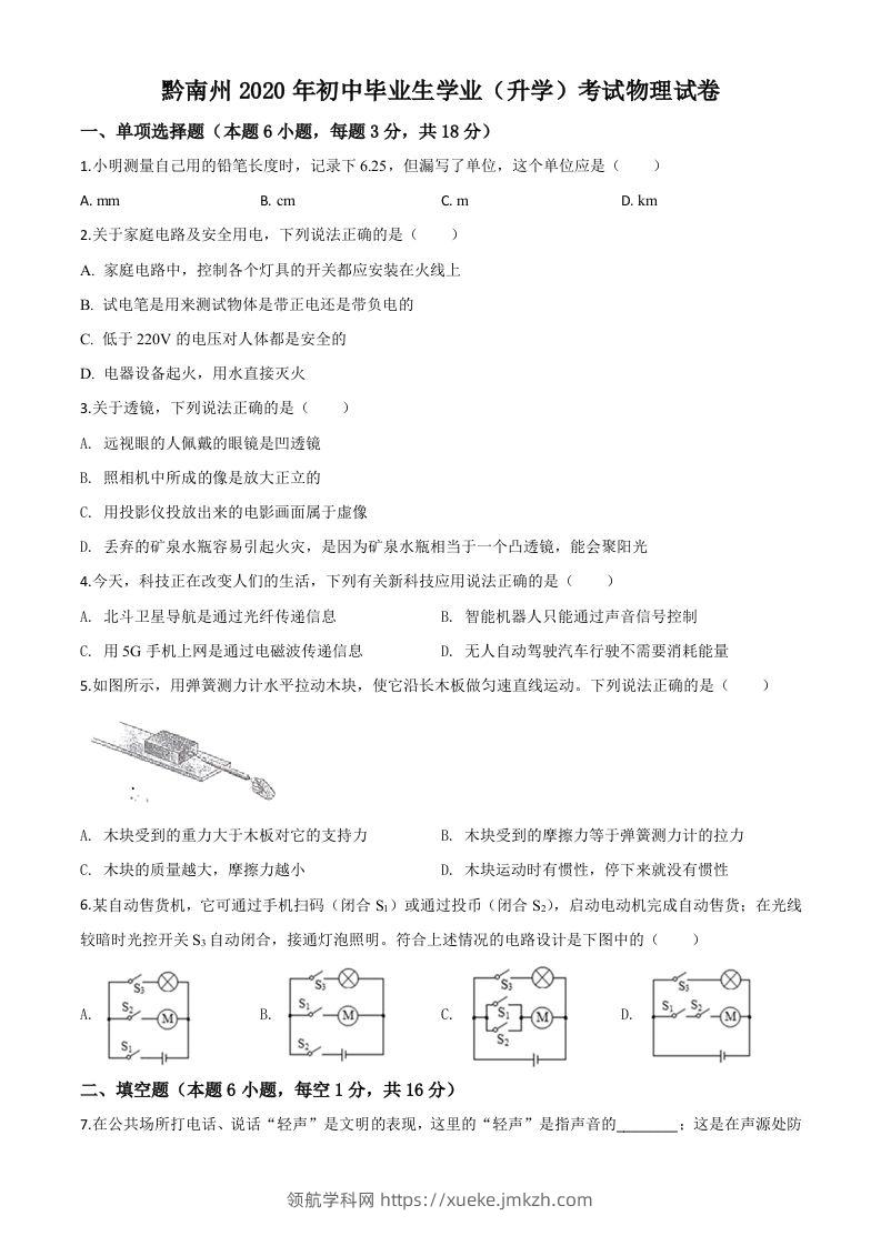 2020年贵州省黔南州初中毕业学业（升学）考试物理试题（空白卷）-领航学科网