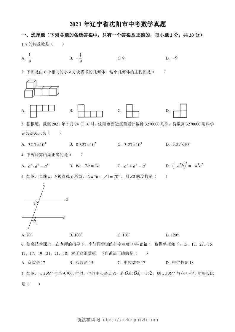 2021年辽宁省沈阳市中考数学真题（空白卷）-领航学科网