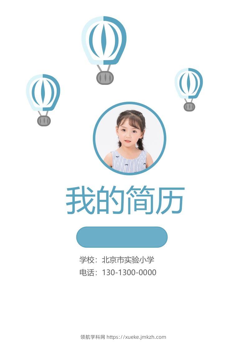 精选-小升初简历23-领航学科网