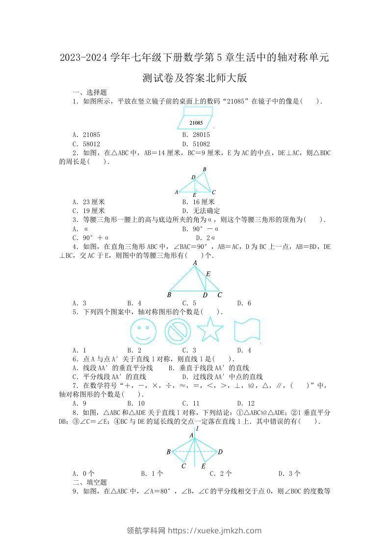 2023-2024学年七年级下册数学第5章生活中的轴对称单元测试卷及答案北师大版(Word版)-领航学科网