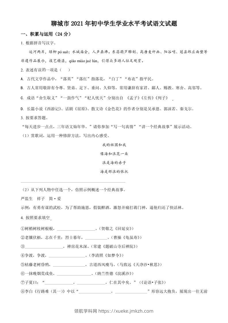 山东省聊城市2021年中考语文试题（空白卷）-领航学科网