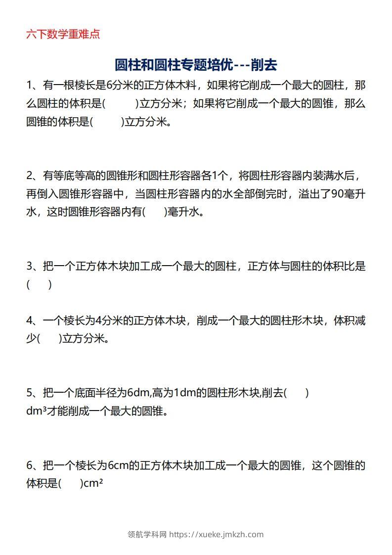 六下数学重难点圆柱专题培优20页-领航学科网