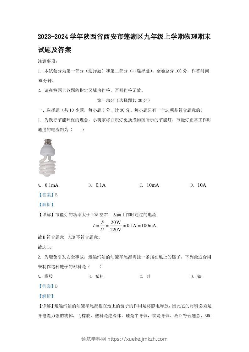 2023-2024学年陕西省西安市莲湖区九年级上学期物理期末试题及答案(Word版)-领航学科网