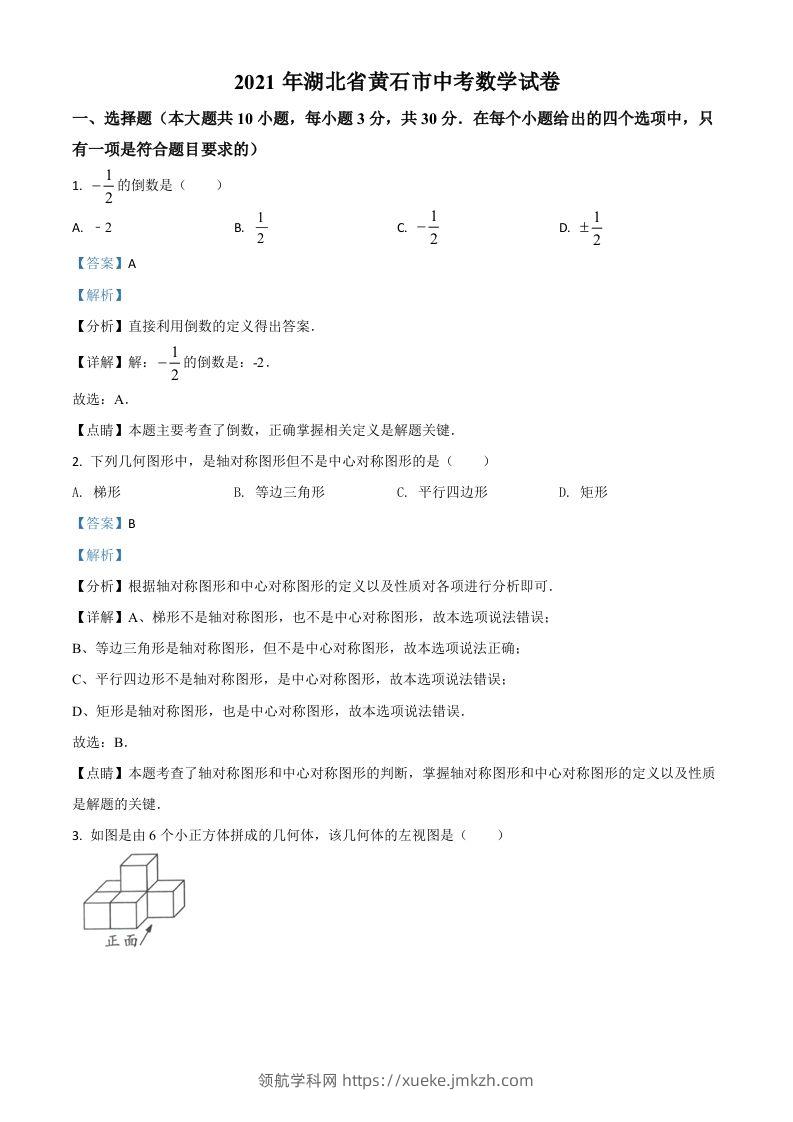 湖北省黄石市2021年中考数学真题试卷（含答案）-领航学科网