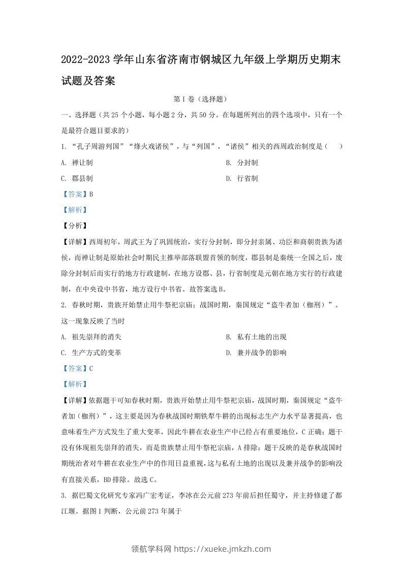 2022-2023学年山东省济南市钢城区九年级上学期历史期末试题及答案(Word版)-领航学科网
