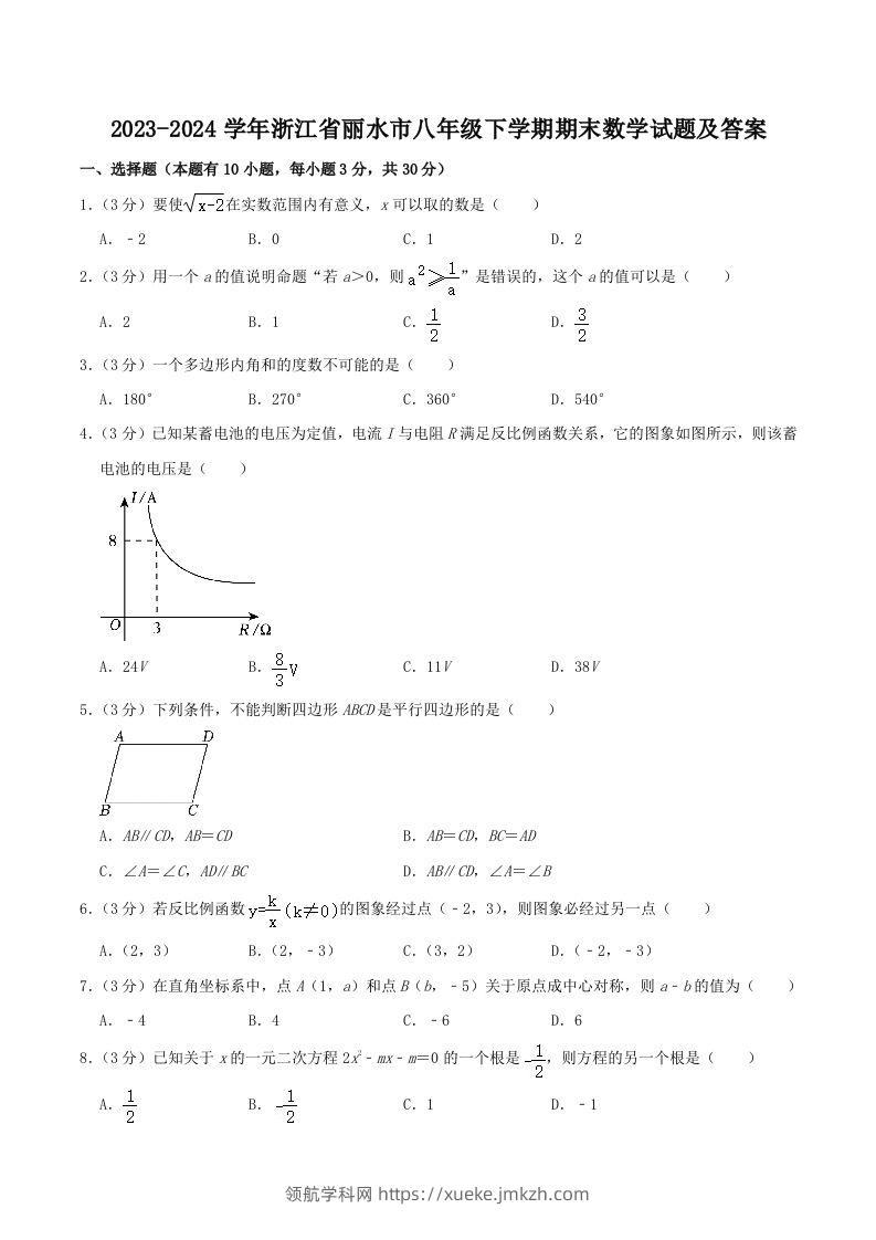 2023-2024学年浙江省丽水市八年级下学期期末数学试题及答案(Word版)-领航学科网