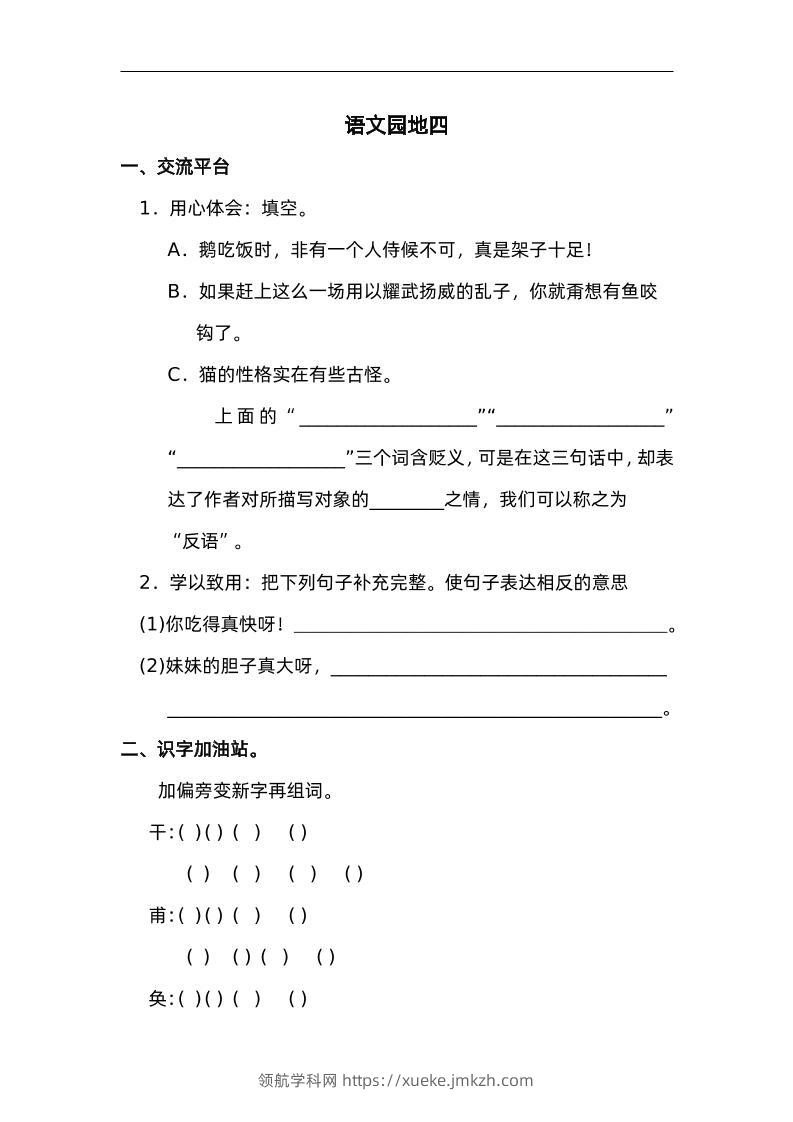 四下语文园地四：配套练习-领航学科网