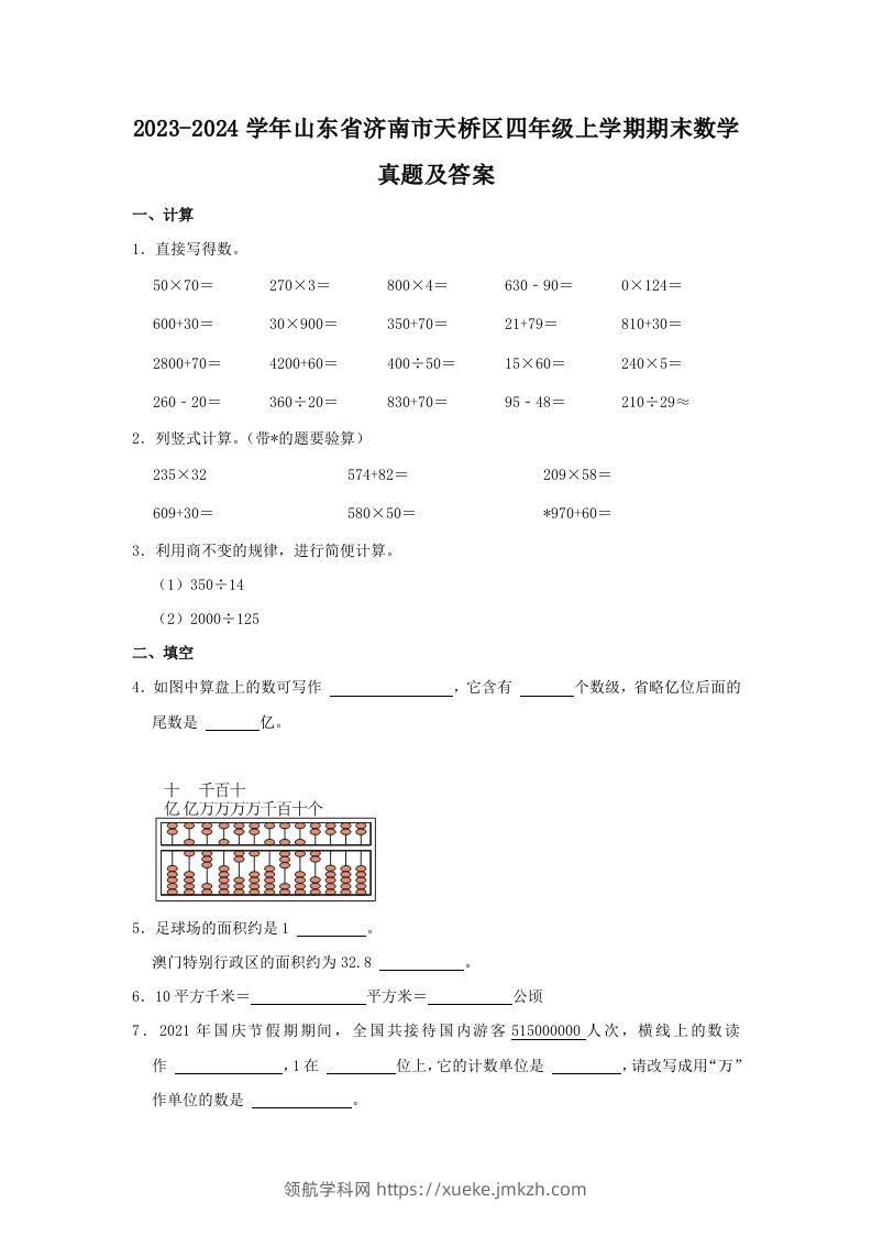 2023-2024学年山东省济南市天桥区四年级上学期期末数学真题及答案(Word版)-领航学科网