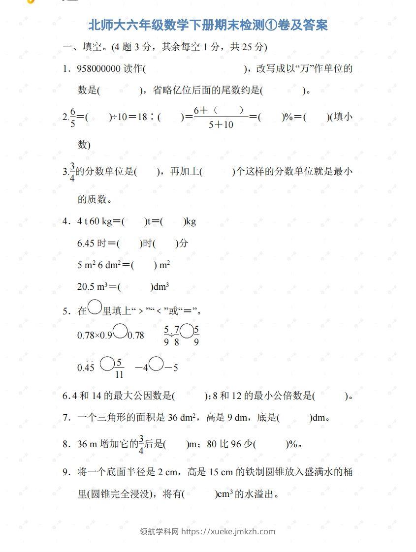 北师大六年级数学下册期末检测①卷及答案-领航学科网