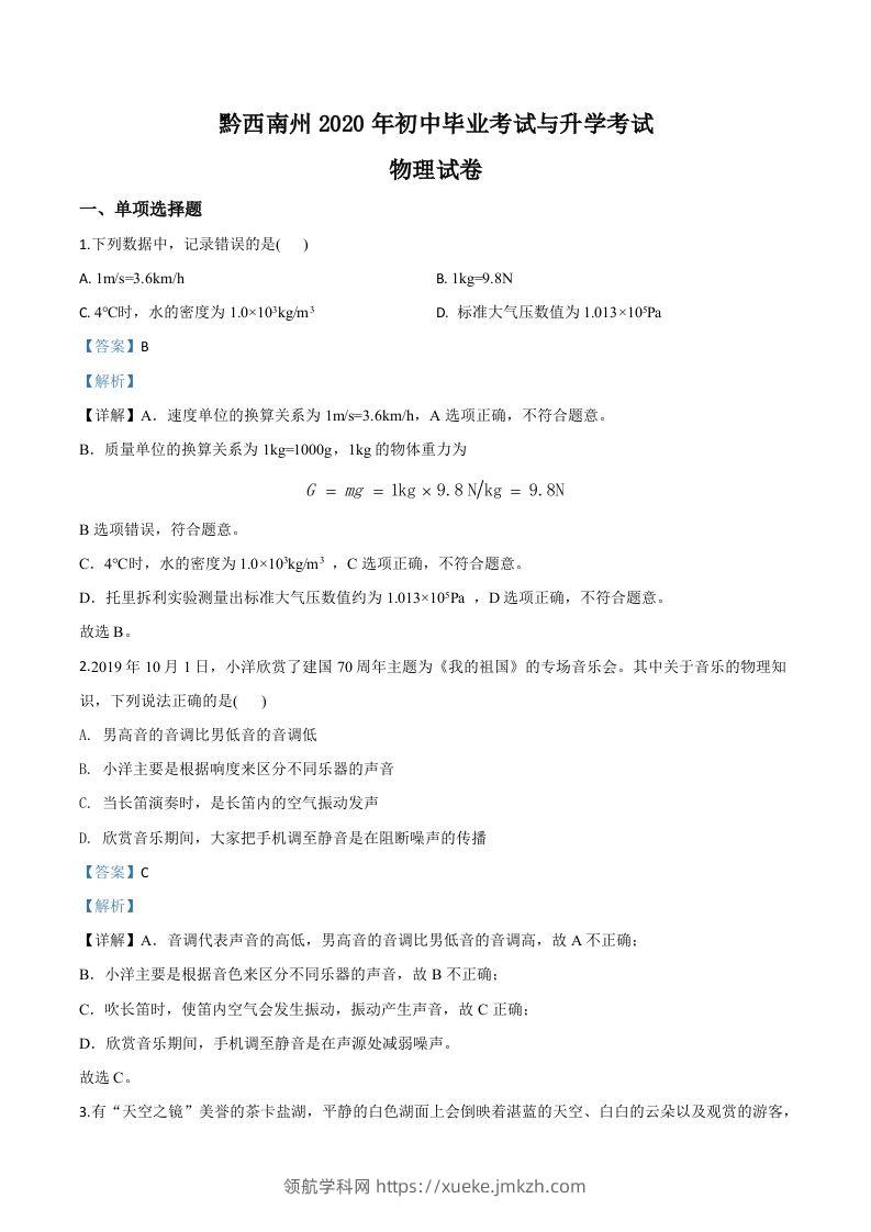2020年贵州省黔西南州初中毕业与升学考试物理试题（含答案）-领航学科网