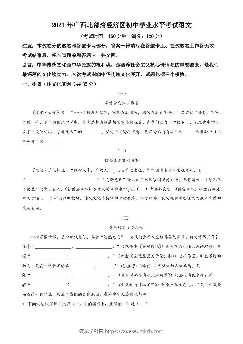 广西北部湾经济开发区2021年中考语文试题（空白卷）-领航学科网