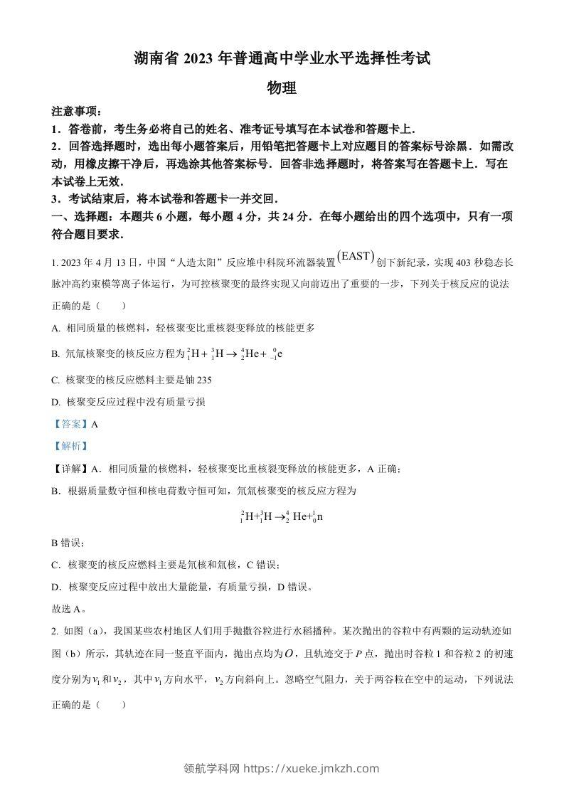 2023年高考物理试卷（湖南）（含答案）-领航学科网