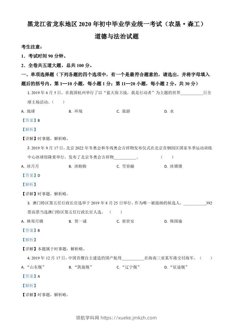 黑龙江龙东地区（农垦森工）2020年道德与法治试题（含答案）-领航学科网