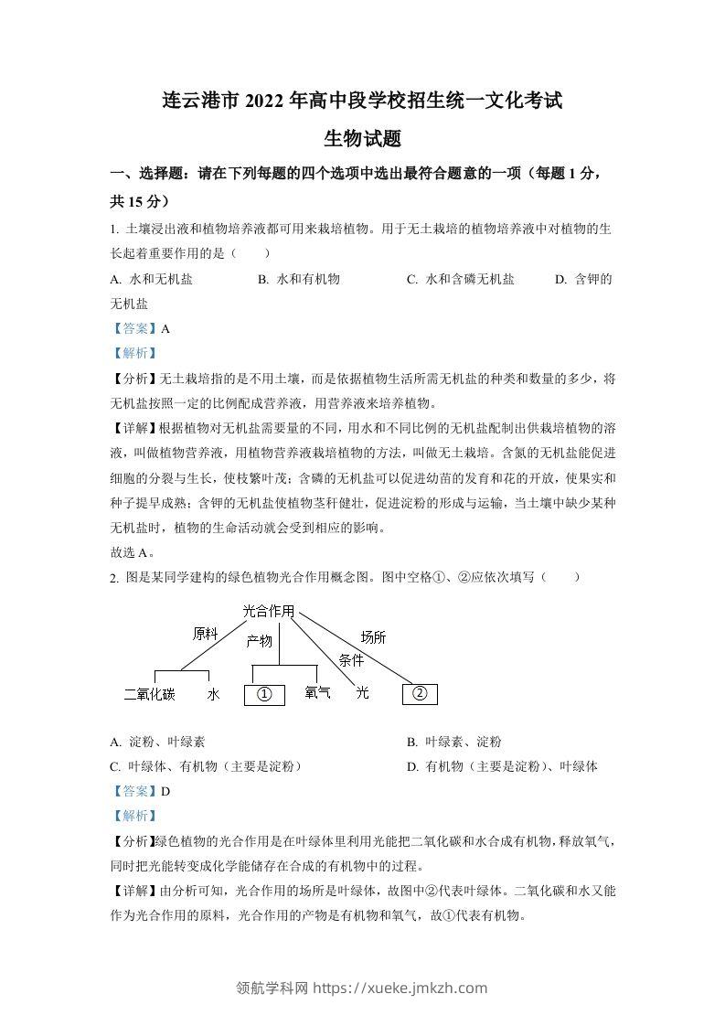 2022年江苏省连云港市中考生物真题（含答案）-领航学科网
