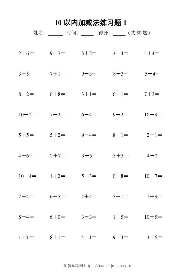 一上数学【10以内加减法练习6套+10以内加减混合练习2套】-领航学科网