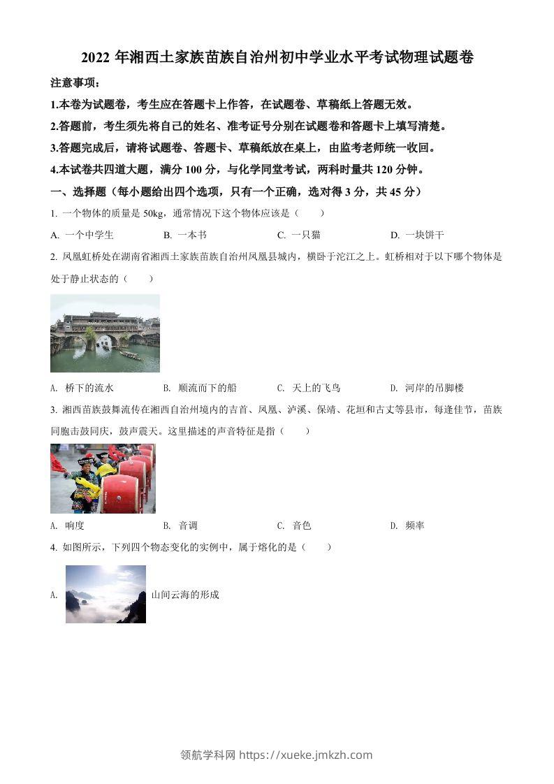 2022年湖南省湘西自治州中考物理试题（空白卷）-领航学科网