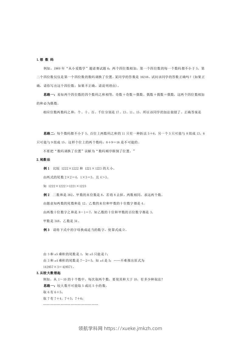 小学数学解题思路大全-领航学科网