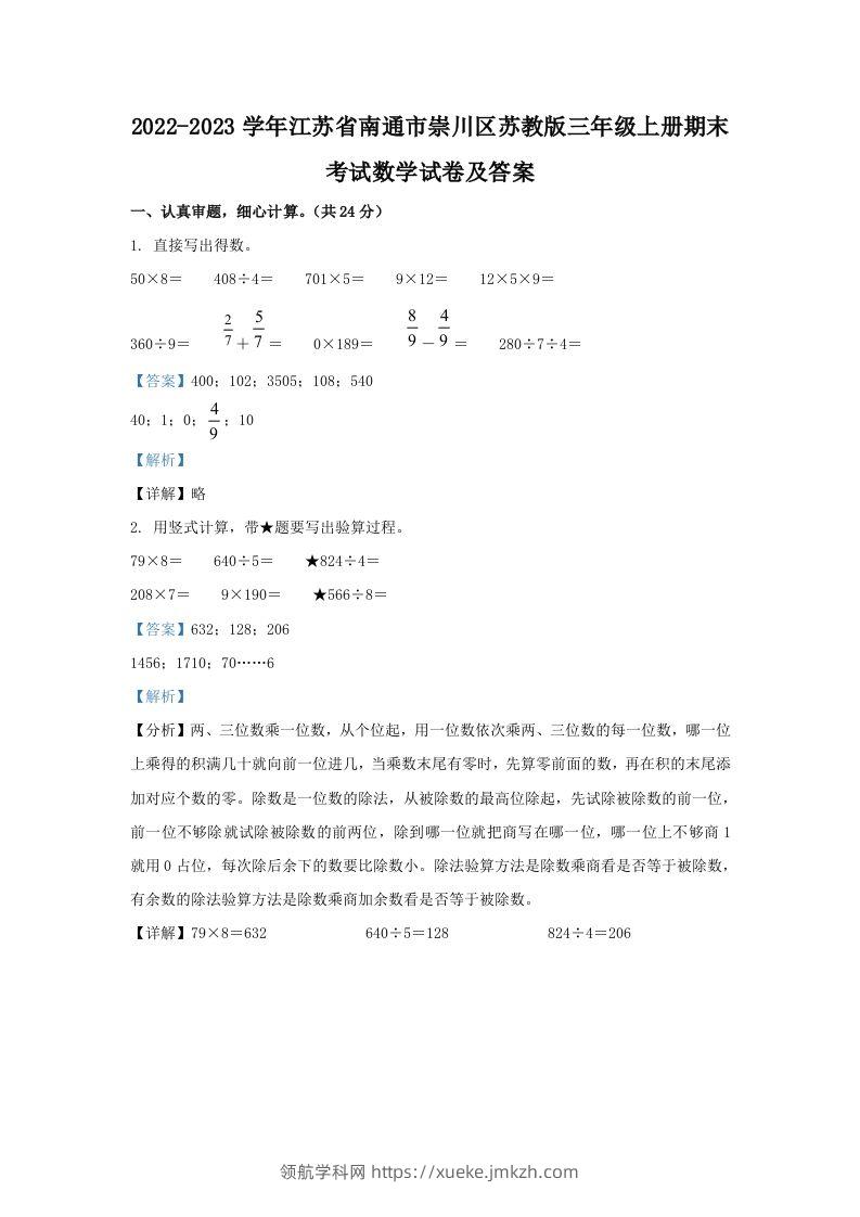 2022-2023学年江苏省南通市崇川区苏教版三年级上册期末考试数学试卷及答案(Word版)-领航学科网