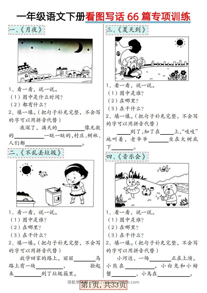 ★3.8一年级语文下册看图写话66篇专项训练-领航学科网
