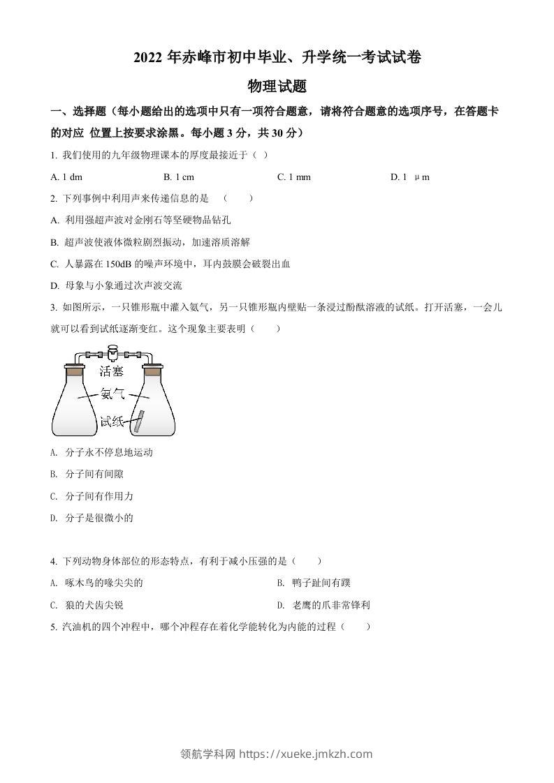 2022年内蒙古赤峰市中考物理试题（空白卷）-领航学科网