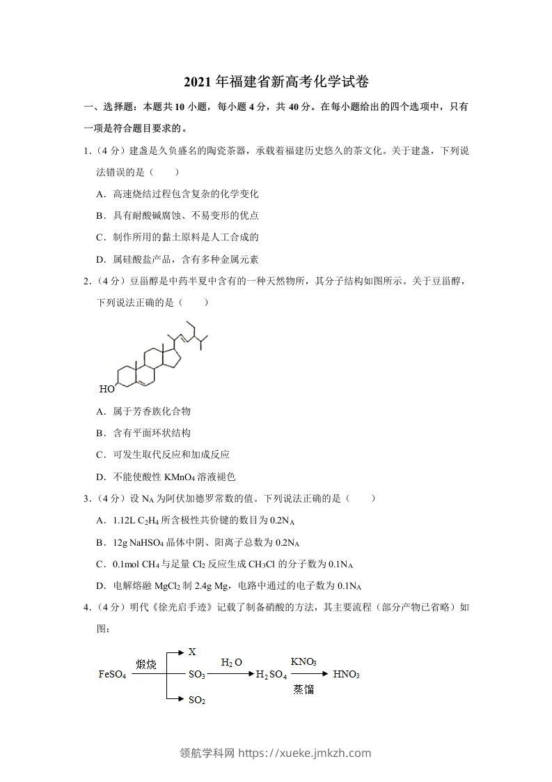 2021年高考化学试卷（福建）（空白卷）-领航学科网