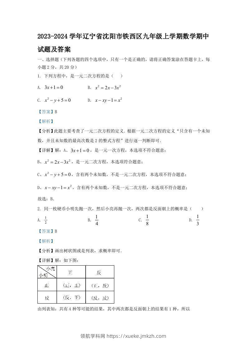 2023-2024学年辽宁省沈阳市铁西区九年级上学期数学期中试题及答案(Word版)-领航学科网