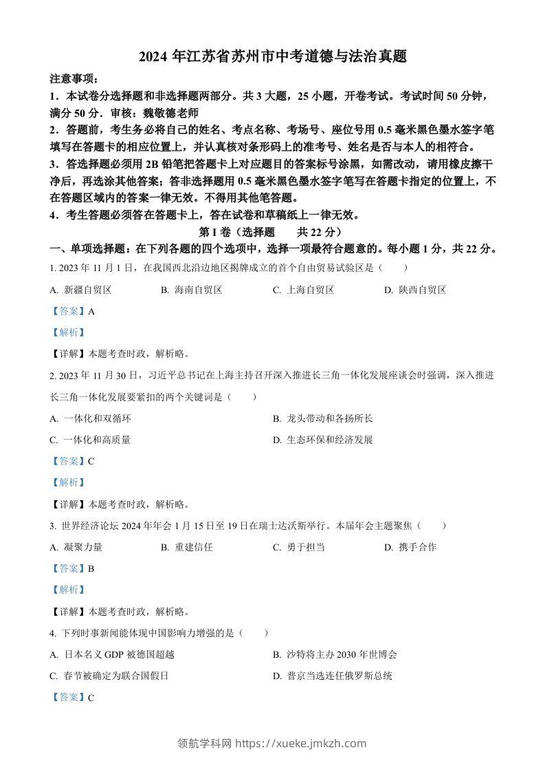 2024年江苏省苏州市中考道德与法治真题（含答案）-领航学科网