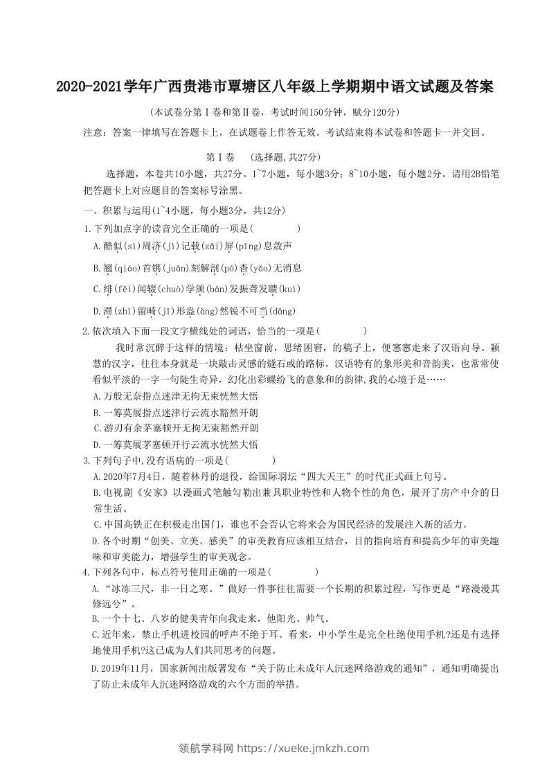 2020-2021学年广西贵港市覃塘区八年级上学期期中语文试题及答案(Word版)-领航学科网