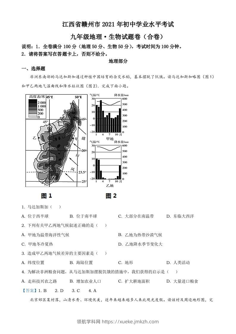 江西省赣州市2021年中考地理真题及答案-领航学科网