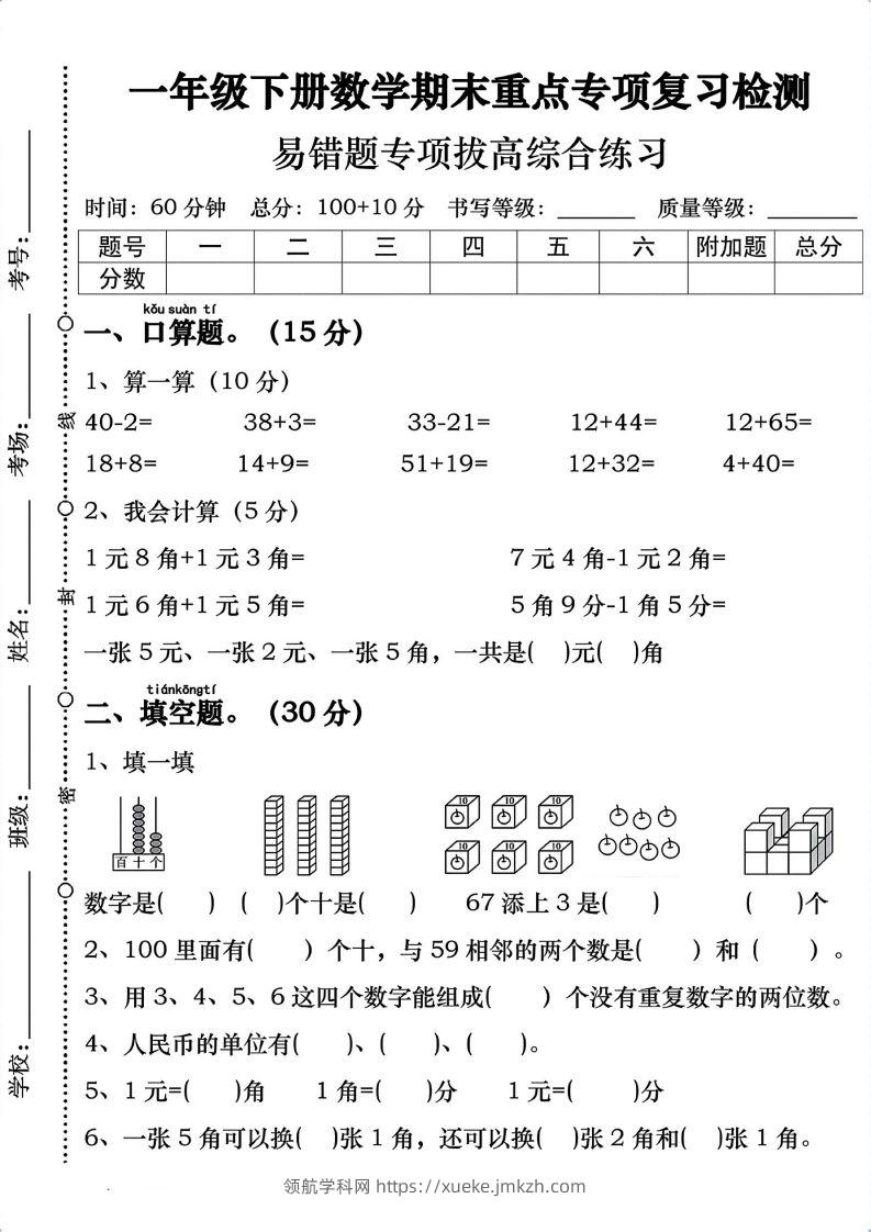 一年级数学下册期末重点易错题专项拔高综合练习-领航学科网