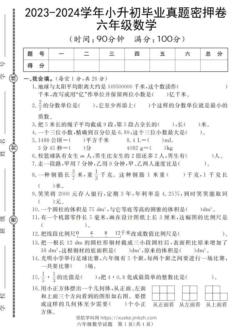 小升初毕业数学真题密押卷-领航学科网