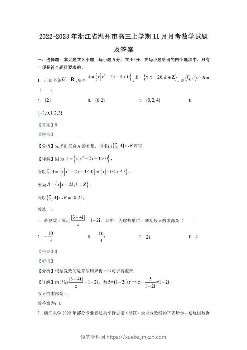 2022-2023年浙江省温州市高三上学期11月月考数学试题及答案(Word版)-领航学科网