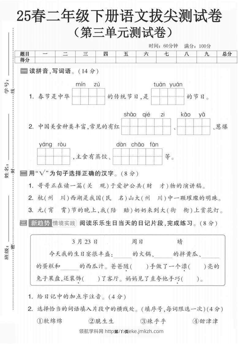25二下语文第三单元拔尖测试卷-春季是中华（含答案5页）-领航学科网