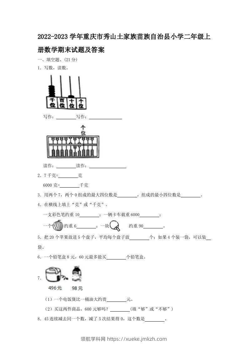 2022-2023学年重庆市秀山土家族苗族自治县小学二年级上册数学期末试题及答案(Word版)-领航学科网