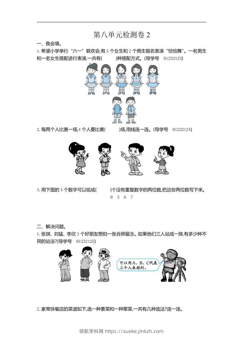 三下人教版数学第八单元检测卷-2-领航学科网