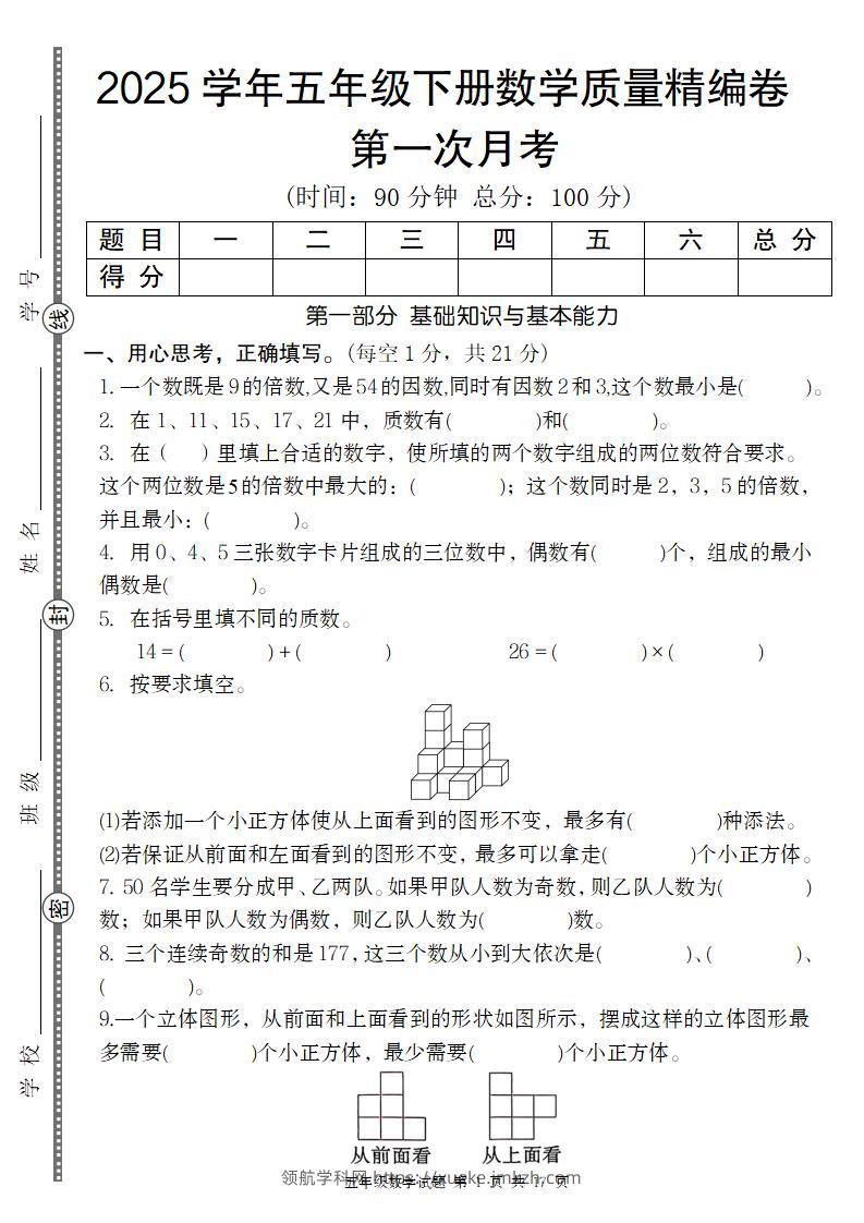 【人教版】2025学年五年级下册数学第一次月考质量精编卷-领航学科网