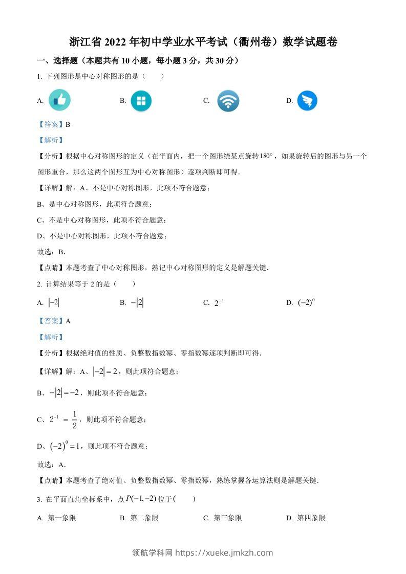 2022年浙江省衢州市中考数学真题（含答案）-领航学科网