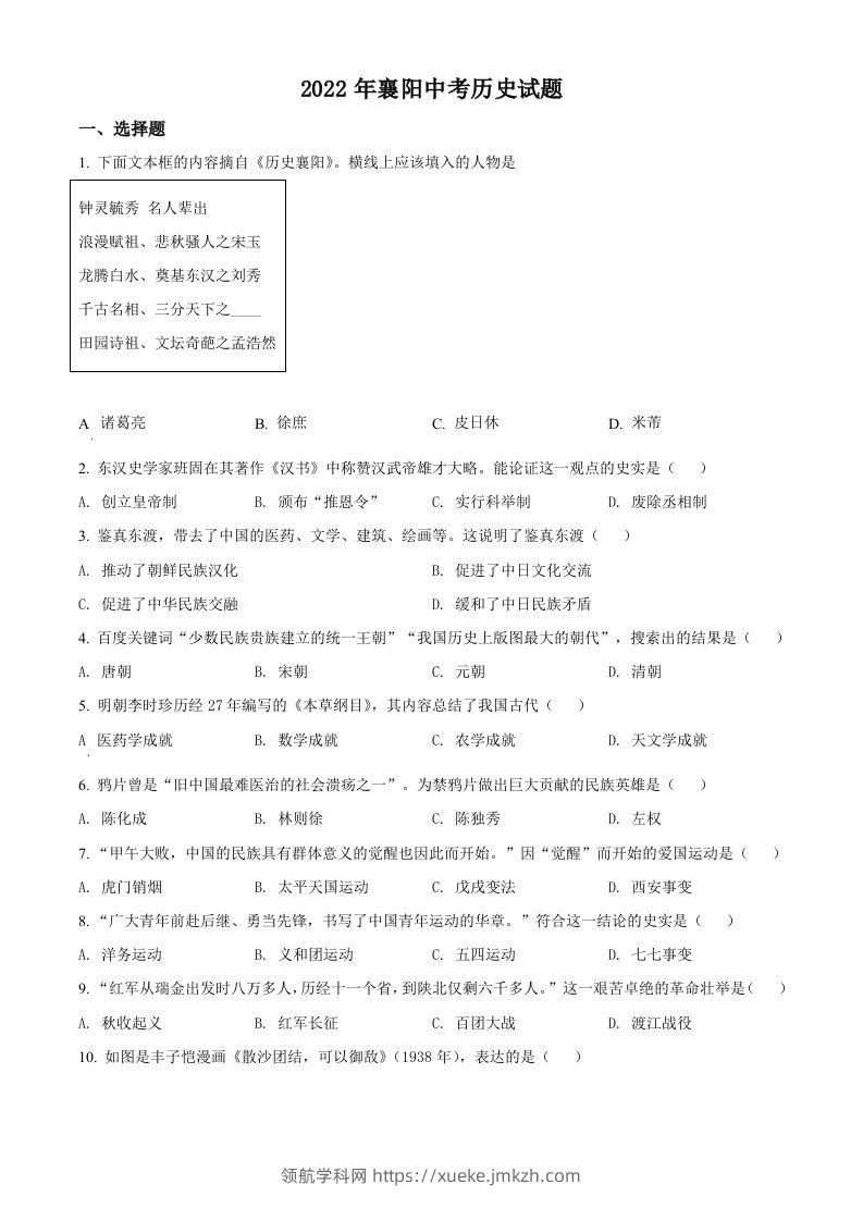 2022年湖北省襄阳市中考历史真题（空白卷）-领航学科网
