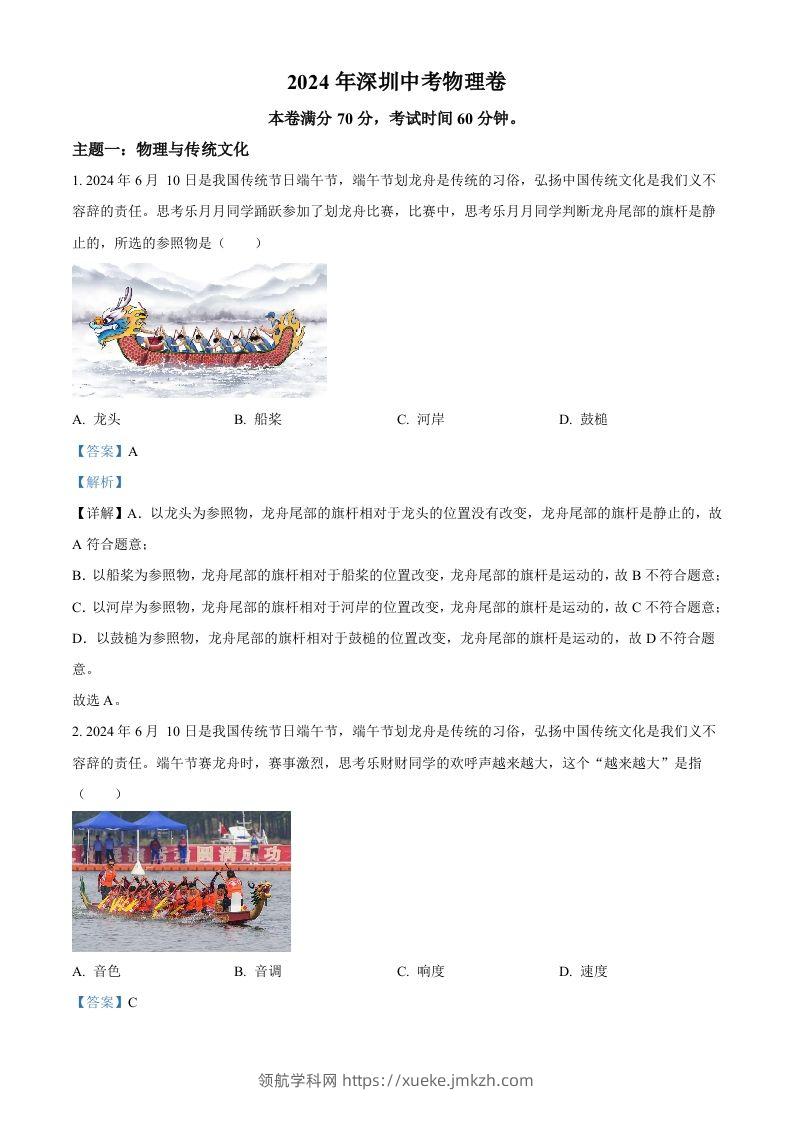 2024年广东省深圳市中考物理试题（含答案）-领航学科网