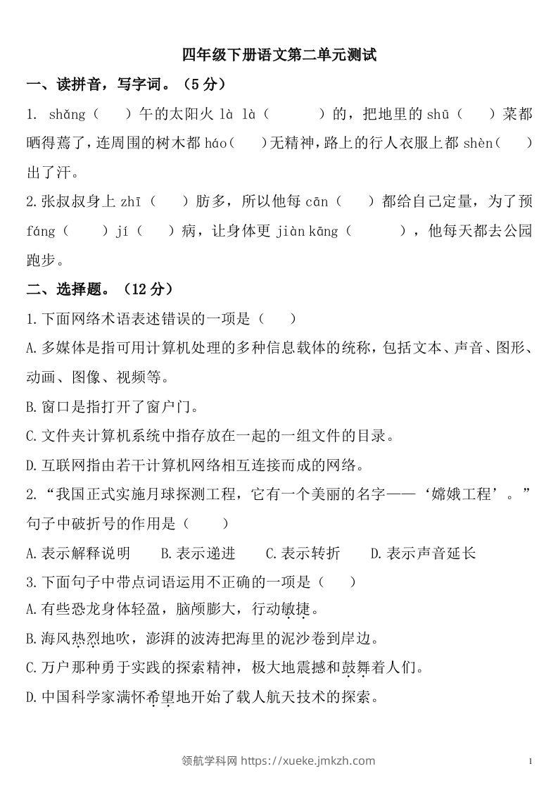四下语文第二单元检测卷-2-领航学科网