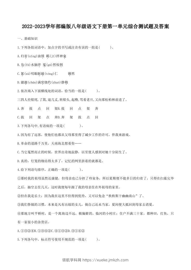 2022-2023学年部编版八年级语文下册第一单元综合测试题及答案(Word版)-领航学科网