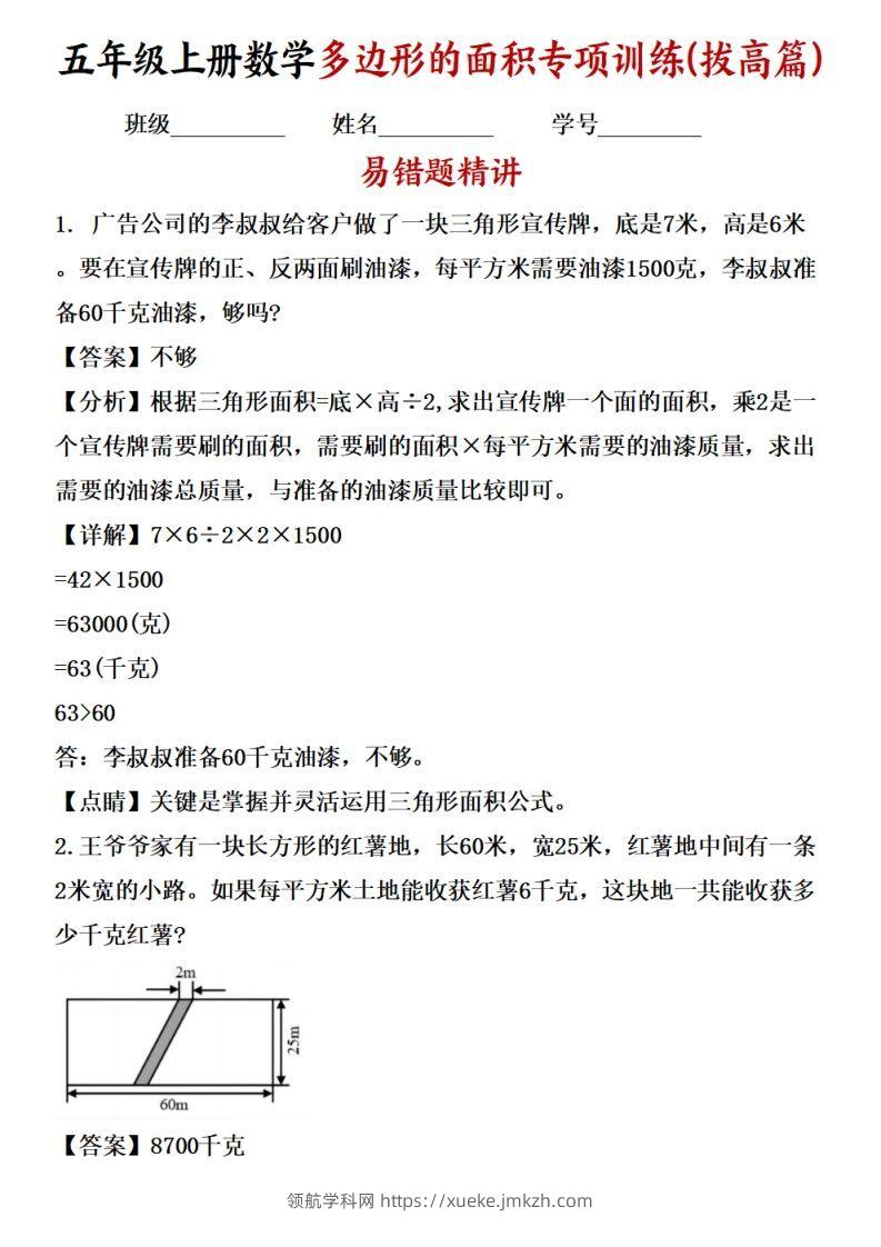 五上苏教版数学【多边形的面积应用题专项训练（拔高篇）-领航学科网