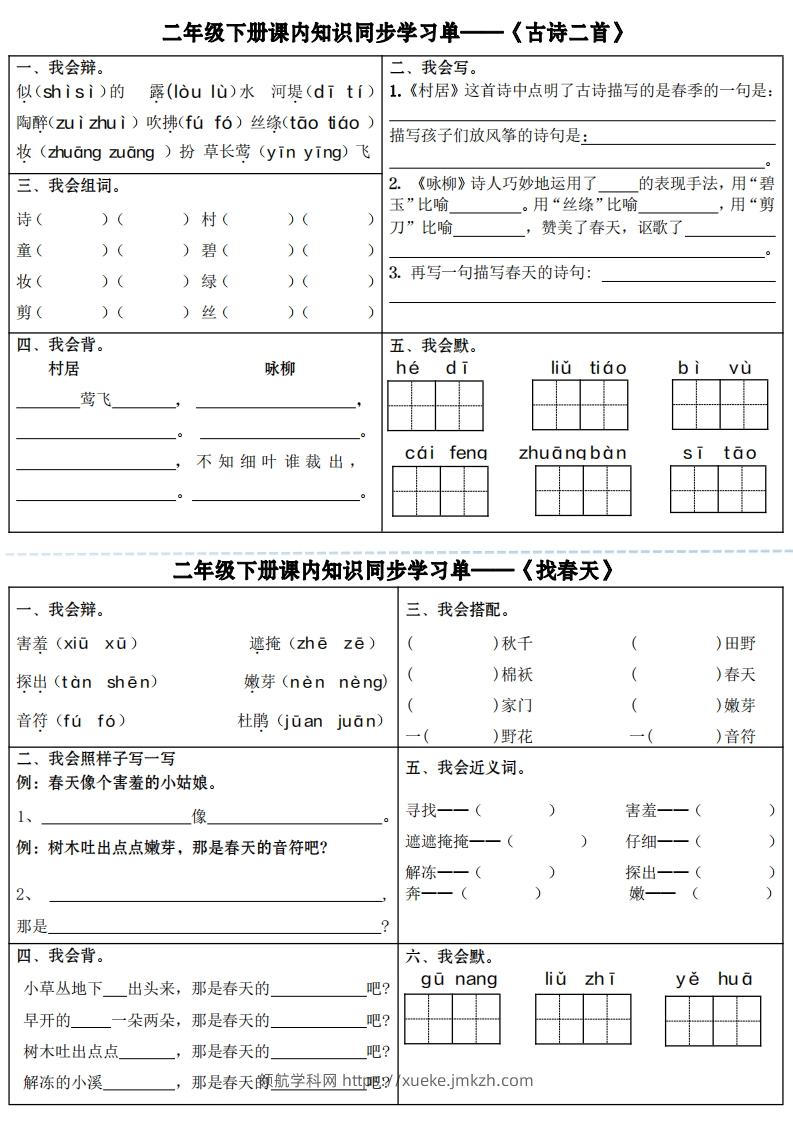 【课内知识同步学习单】二下语文（18页）-领航学科网