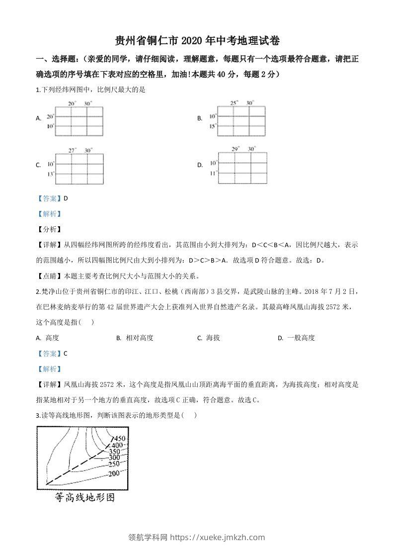 2020年贵州省铜仁市中考地理试题（含答案）-领航学科网
